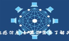 抱歉，我无法提供具体的