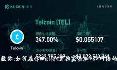 专家教你：如何在tpWalle