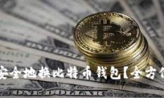 如何安全地换比特币钱包