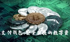 数字货币超级支付钱包：