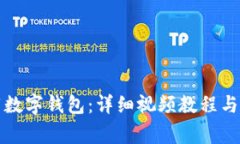 如何轻松下载数字钱包：