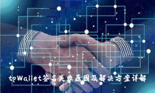 tpWallet签名失败原因及解决方案详解
