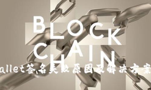 tpWallet签名失败原因及解决方案详解