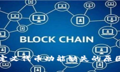 tpWallet自定义代币功能缺失的原因及解决方案