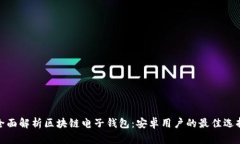 全面解析区块链电子钱包